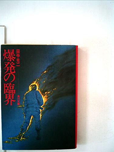 爆発の臨界 (1977年) (角川文庫)