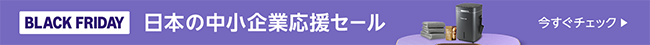 日本の中小企業応援ストア セール実施中