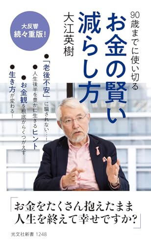 90歳までに使い切る お金の賢い減らし方 (光文社新書)