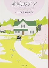 赤毛のアン 赤毛のアン・シリーズ 1 (新潮文庫)