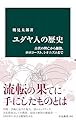 ユダヤ人の歴史　古代の興亡から離散、ホロコースト、シオニズムまで (中公新書)