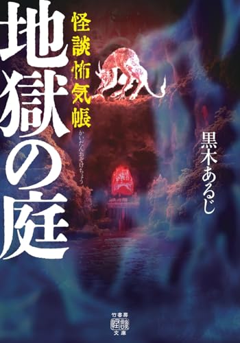 怪談怖気帳 地獄の庭 (竹書房怪談文庫 HO 696)