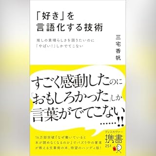 『「好き」を言語化する技術』のカバーアート