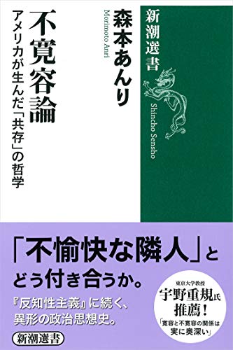 『不寛容論　アメリカが生んだ「共存」の哲学』