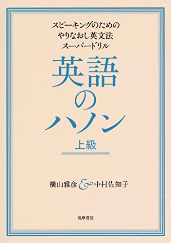 英語のハノン　上級　──スピーキングのためのやりなおし英文法スーパードリル