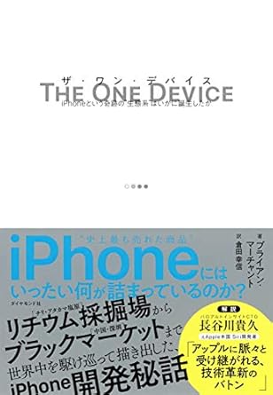 THE ONE DEVICE ザ・ワン・デバイス iPhoneという奇跡の“生態系&#34;はいかに誕生したか