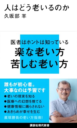 人はどう老いるのか (講談社現代新書 2724)