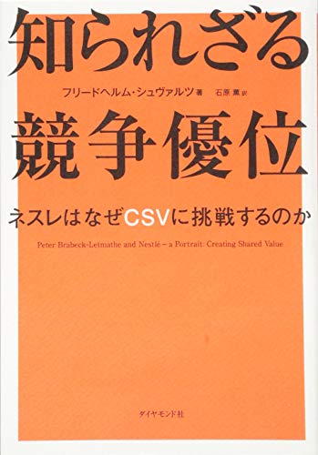 知られざる競争優位―――ネスレはなぜCSVに挑戦するのか