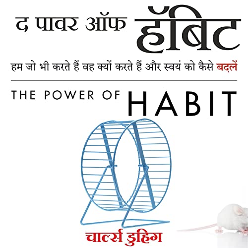 The Power of Habit (Hindi Edition) Audiobook By Charles Duhigg cover art