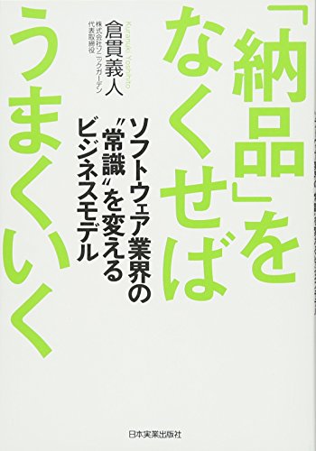 「納品」をなくせばうまくいく