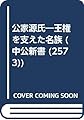 公家源氏―王権を支えた名族 (中公新書 (2573))