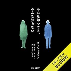 みんな知ってる、みんな知らない