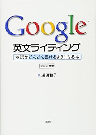 Google 英文ライティング: 英語がどんどん書けるようになる本