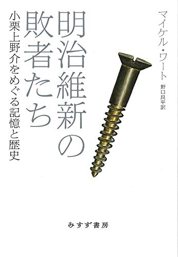 明治維新の敗者たち