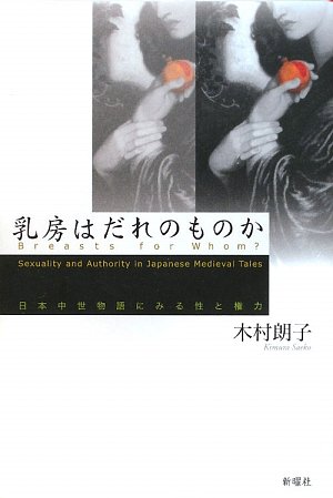 乳房はだれのものか―日本中世物語にみる性と権力