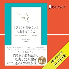 『「ひとりが好きな人」の上手な生き方』のカバーアート