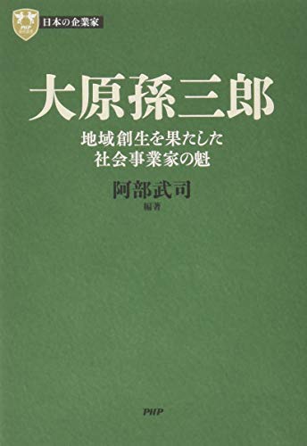 日本の企業家 10 大原孫三郎 地域創生を果たした社会事業家の魁 (PHP経営叢書) - 阿部 武司, 阿部 武司