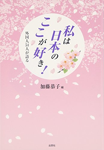 私は日本のここが好き! -外国人54人が語る