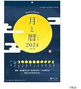 新日本カレンダー 2024年 カレンダー 壁掛け 月と暦 NK8943