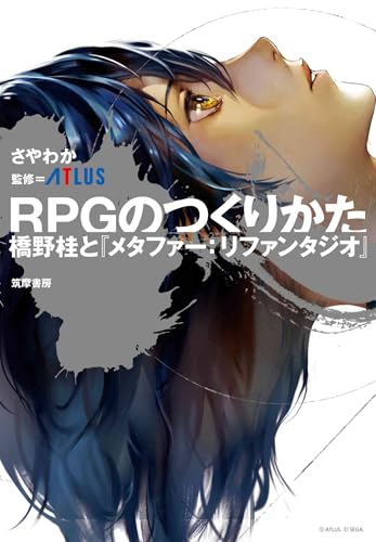 ＲＰＧのつくりかた　――橋野桂と『メタファー：リファンタジオ』