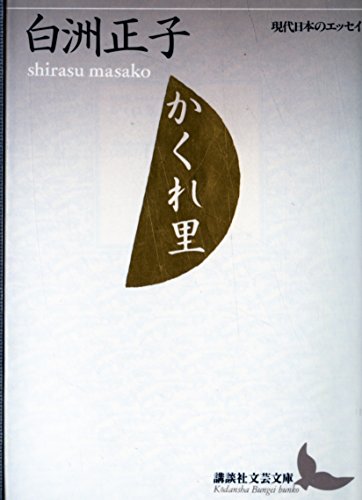 かくれ里 (講談社文芸文庫―現代日本のエッセイ)