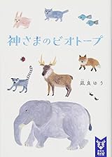 神さまのビオトープ (講談社タイガ)