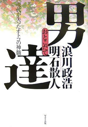 男達(おとこだて)　現代が失ったオトコの神髄