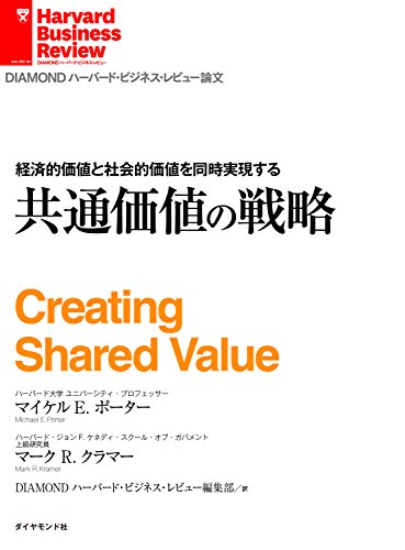 経済的価値と社会的価値を同時実現する　共通価値の戦略 DIAMOND ハーバード・ビジネス・レビュー論文