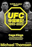 UFC帝国戦記 1993-2023