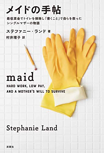 メイドの手帖 最低賃金でトイレを掃除し「書くこと」で自らを救ったシングルマザーの物語