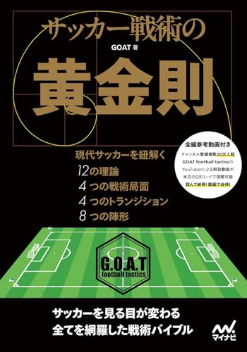 サッカー戦術の黄金則