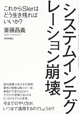 システムインテグレーション崩壊 ~これからSIerはどう生き残ればいいか?