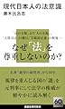 現代日本人の法意識 (講談社現代新書 2758)