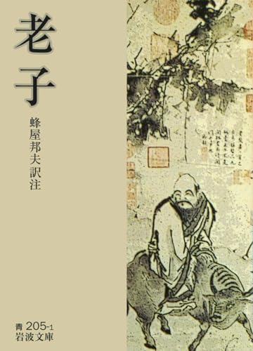 老子 (岩波文庫 青 205-1)