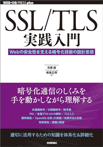 SSL/TLS実践入門──Webの安全性を支える暗号化技術の設計思想 WEB+DB PRESS plus