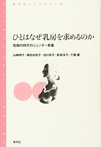 ひとはなぜ乳房を求めるのか: 危機の時代のジェンダー表象 (青弓社ライブラリー)