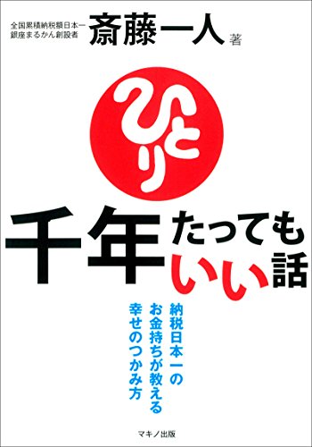 斎藤一人 千年たってもいい話 （ＣＤなし）