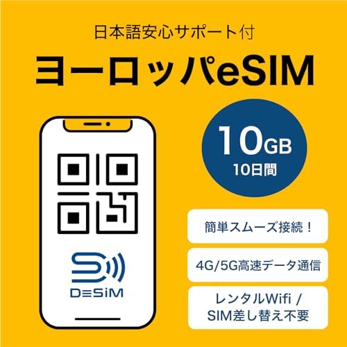 【ヨーロッパ eSIM】10日間10GB DeSiM正規卸 | イギリス フランス を含むヨーロッパ35の国と地域で利用可能 | LINE相談受付中 | 当日発行可能 |データ通信専用（電話番号なし） simフリー端末のみ対応 説明書付(eSIM | 10GB (10日))