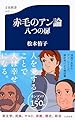 赤毛のアン論 八つの扉 (文春新書)