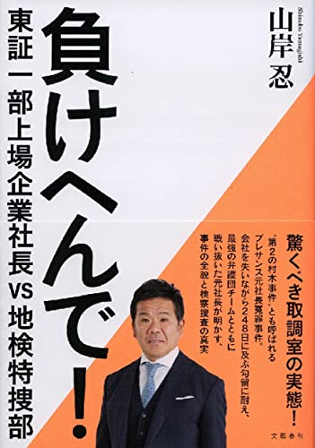 負けへんで! 東証一部上場企業社長vs地検特捜部