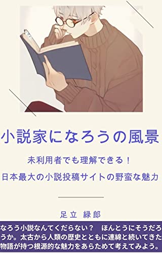 小説家になろうの風景【新装版】: 未利用者でも理解できる！　日本最大の小説投稿サイトの野蛮な魅力 (Something Orange Publisshing)