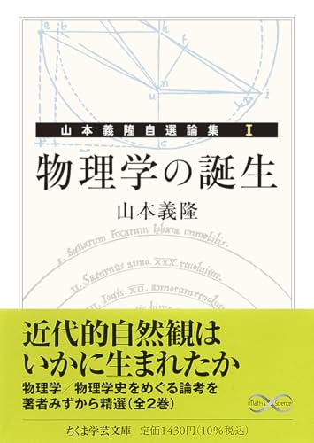 物理学の誕生 ――山本義隆自選論集Ⅰ / 山本 義隆