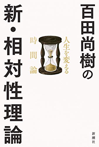 『百田尚樹の新・相対性理論』