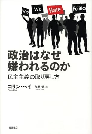 政治はなぜ嫌われるのか――民主主義の取り戻し方