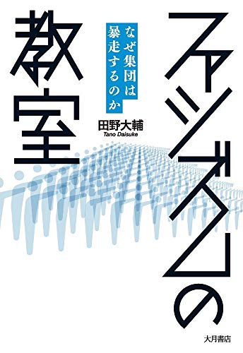 『ファシズムの教室　なぜ集団は暴走するのか』日常に潜む小さなファシズム