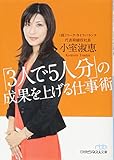 「3人で5人分」の成果を上げる仕事術