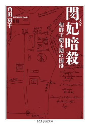 閔妃暗殺　――朝鮮王朝末期の国母 (ちくま学芸文庫 ツ-12-1)