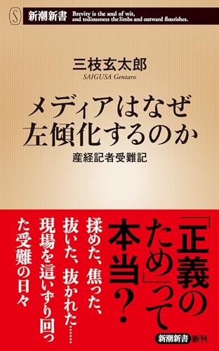 メディアはなぜ左傾化するのか―産経記者受難記―（新潮新書）