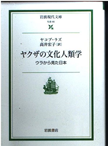 ヤクザの文化人類学: ウラから見た日本 (岩波現代文庫)