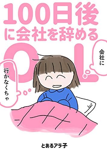 100日後に会社を辞めるOL